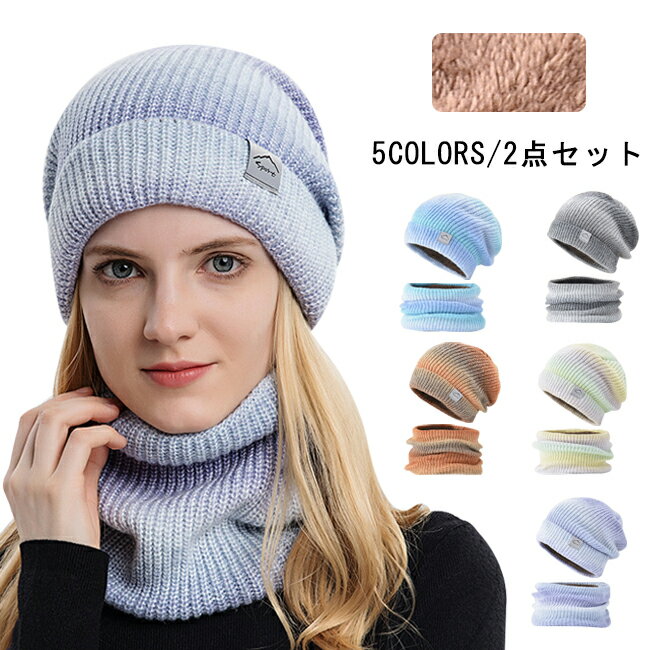 ネックウォーマー レディース ニット帽子 2点セット スヌード ネックウォーマー メンズ マフラー ニットキャップ 異素材 裏起毛 耳あて 防風 防寒 グラデーション キャップ イヤーウォーマー 柔らかい 自転車 通勤通学 スポーツ 小顔効果 アウトドア 秋冬 男女兼用 全5色