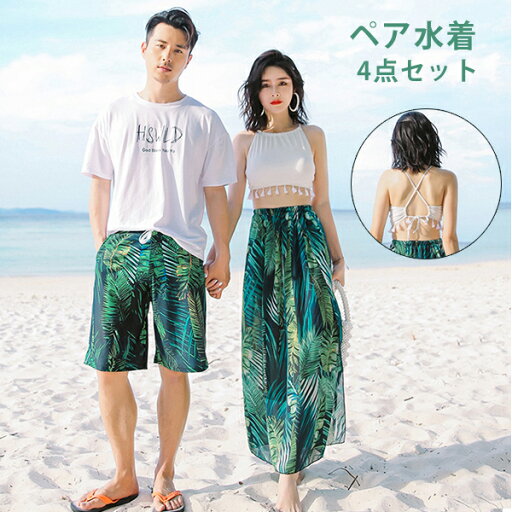\SSクーポン利用で6,180円/水着 ペア ペアルック カップル レディース メンズ 4点セット 体型カバー ビキニ セパレート パッド付き水着 タンキニ 男性用 ビーチパンツ サーフパンツ スカート スイミング プール ビーチ 海水浴 温泉 ハネムーン 蜜月 海外旅行 新婚旅行 \SSクーポン利用で6,180円/水着 ペア ペアルック カップル レディース メンズ 4点セット 体型カバー ビキニ セパレート パッド付き水着 タンキニ 男性用 ビーチパンツ サーフパンツ スカート スイミング プール ビーチ 海水浴 温泉 ハネムーン 蜜月 海外旅行 新婚旅行