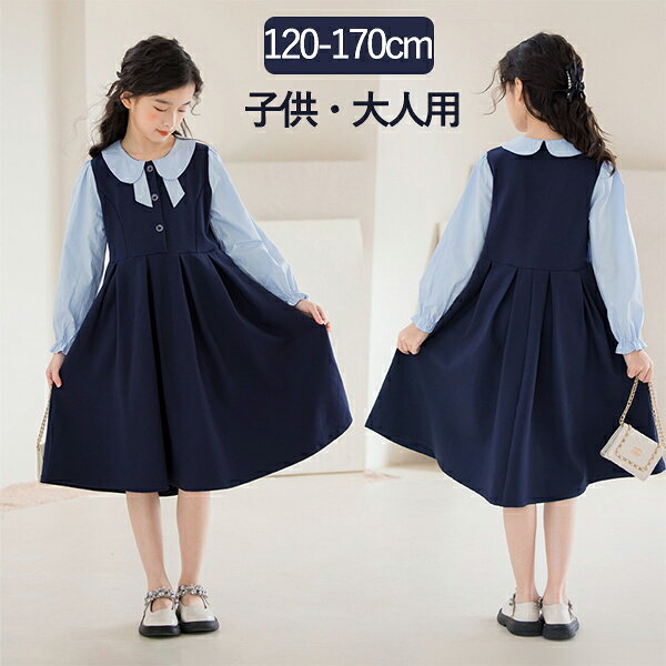 【10日限定10％OFFクーポン】ワンピース キッズ 長袖 子供服 親子 お揃い 女の子 ドッキングワンピース 重ね着風 Aライン きれいめ 韓国 プリンセス お嬢様 制服風 高学年 小学生 ジュニアフォーマル 発表会 春/夏/秋 春秋 入学式 卒業式 結婚式七五三 セレモニー 冠婚葬祭