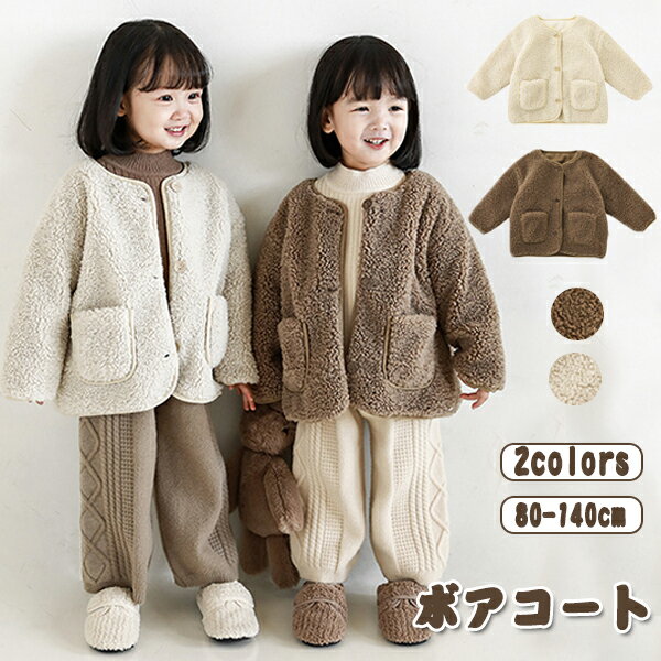 【5日限定10%OFFクーポン】ボアジャケット ボアブルゾン ボアコート キッズ ベビー ノーカラー 子供服 女の子 男の子 ショート 秋冬物 フォーマル アウ...