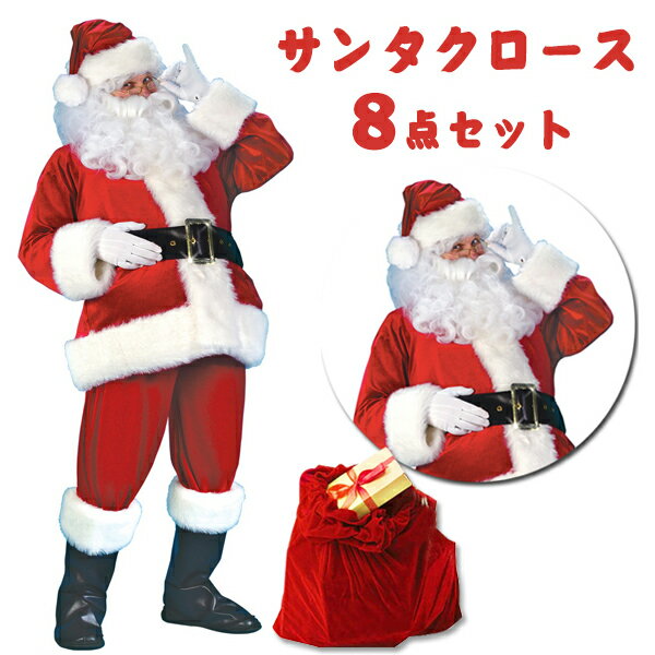 楽天1位! サンタクロース コスプレ 7点セット 大人用 クリスマス衣装 メンズサンタクロース サンタ帽子 サンタウィッグ メンズ サンタ コスチューム サンタコスプレ衣装 クリスマス コスチューム 仮装グッズ パーティー