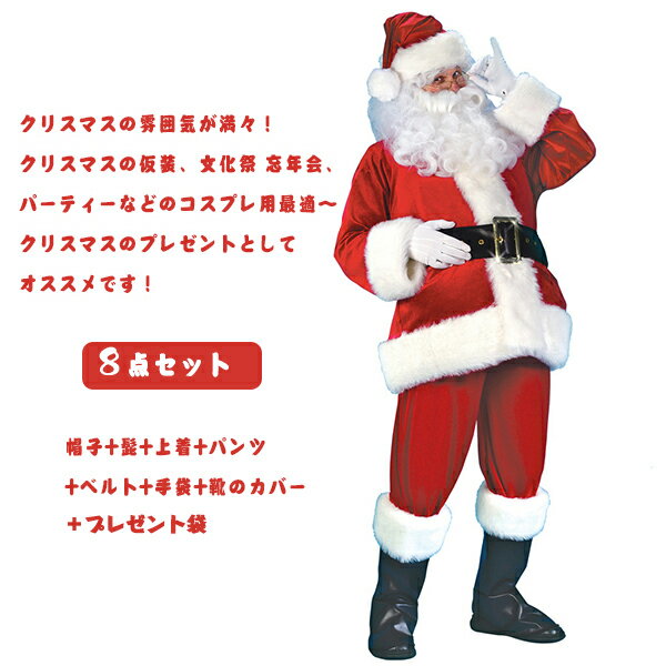 楽天1位! サンタクロース コスプレ 7点セット 大人用 クリスマス衣装 メンズサンタクロース サンタ帽子 サンタウィッグ メンズ サンタ コスチューム サンタコスプレ衣装 クリスマス コスチューム 仮装グッズ パーティー