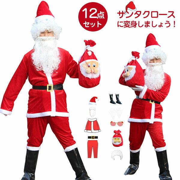 楽天modanicサンタ コスプレ クリスマス コスプレ サンタクロース 豪華12点セット 男性用 サンタコス 髭 ヒゲ ひげ ウィッグ メガネ 袋 大人用 クリスマス衣装 メンズ サンタクロース サンタ帽子 コスチューム コスプレ衣装 本格的 仮装 イベント パーティー