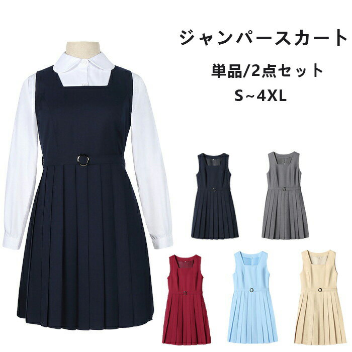 【25日限定10%OFFクーポン】入学式 スーツ 女の子 卒業式 制服 ジャンパースカート 2点セット追加 長袖シャツ 女子 中学生 高校生 JK制服 スクール...