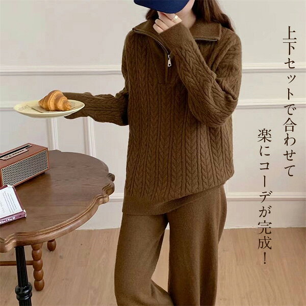 ニットセットアップ 2点セット 上下セット レディース パンツセット ハーフジップ セーター 秋 冬 セットアップ ニット ニットセーター プルオーバー パンツスーツ ニットセーター パンツ カジュアル 通勤 オフィス 体型カバー 着痩せ 柔らか