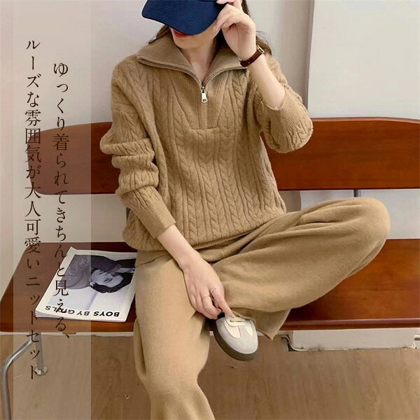 ニットセットアップ 2点セット 上下セット レディース パンツセット ハーフジップ セーター 秋 冬 セットアップ ニット ニットセーター プルオーバー パンツスーツ ニットセーター パンツ カジュアル 通勤 オフィス 体型カバー 着痩せ 柔らか