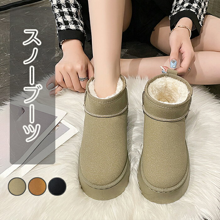 ムートンブーツ スノーブーツ レディースブーツ 冬靴 防寒 ファーブーツ ムートン 保温 もこもこ ふわふわ レディース ショート 裏起毛 冬 ショートブーツ ...