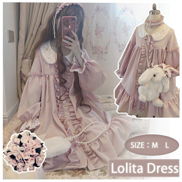 ロリータ服 レディース ロリータ 女の子 ワンピース 女子 中高生 クラシック ロリータ風ワンピ Lolita きれいめ ゆったり 大きいサイズ 長袖 可愛い 学院風 普段着 卒業式 お花見 春秋 お出かけ ピンク 秋冬 送料無料