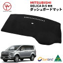 MITSUBISHI　デリカD5 専用 Sunland ダッシュボードマット サンランド ダッシュマット