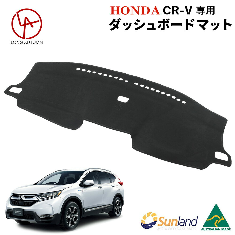 ホンダ CR-V 専用 Sunland ダッシュボードマット サンランド ダッシュマット CRV