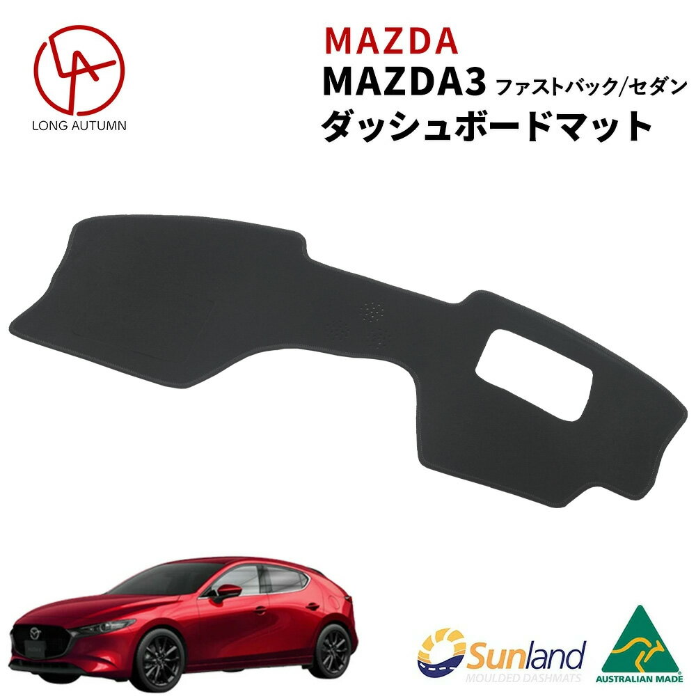 マツダ Mazda3 BP 2019年～現行 専用 Sunland ダッシュボードマット サンランド ダッシュマット マツダ3 ファストバック セダン
