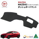 マツダ Mazda3 BP 2019年～現行 専用 Sunland ダッシュボードマット サンランド ダッシュマット