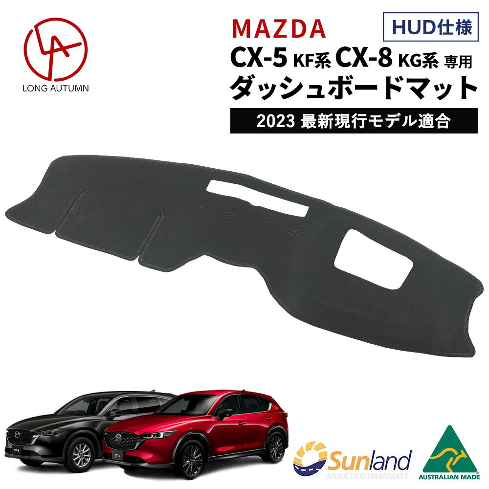 マツダ CX-5 KF系 CX-8 KG系 HUD装着車向け 専用 Sunland ダッシュボードマット cx5 cx8 サンランド ダッシュマット Mazda