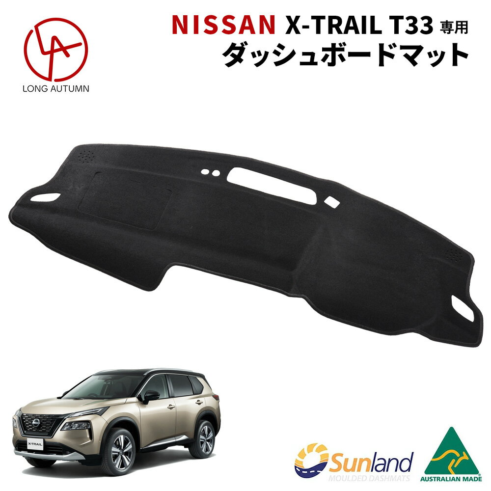 NISSAN エクストレイル HUDなし 専用 Sunland ダッシュボードマット サンランド ダッシュマット