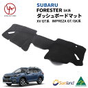 スバル フォレスター 5代目 SK系 専用 Sunland ダッシュボードマット サンランド ダッシュマット マット 1