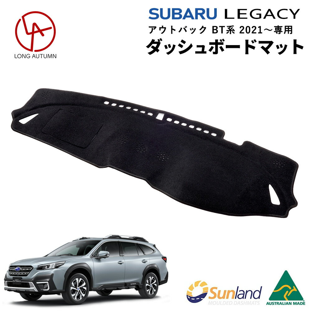 スバル レガシィ アウトバック BT系　2021～ 専用 Sunland ダッシュボードマット サンランド ダッシュ マット レガシー