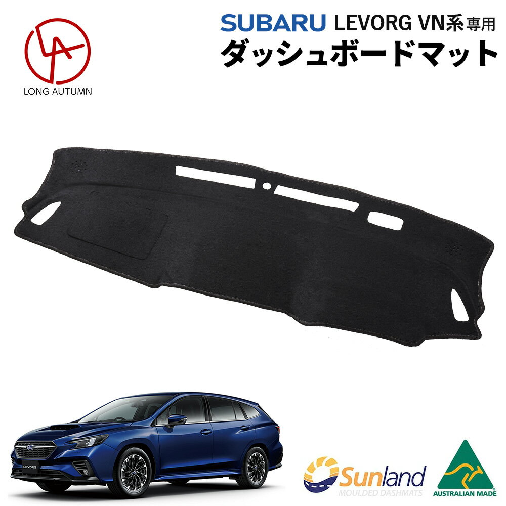 楽天ダッシュボードマットLONG AUTUMNスバル レヴォーグ VN系 専用 Levorg Sunland ダッシュボードマット サンランド ダッシュ マット レイバック クロストレック インプレッサ WRX S4にも適合