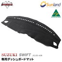 スズキ スイフト スイフトスポーツ SUZUKI ZC/ZD #3系 ZC33S 専用 HAIGH社製 Sunland サンランド 立体成型 ダッシュマット ダッシュボードマット カバー ブラック 春 夏 暑さ対策 冷却 快適 アウドドア ドライブ 車用品 内装パーツ