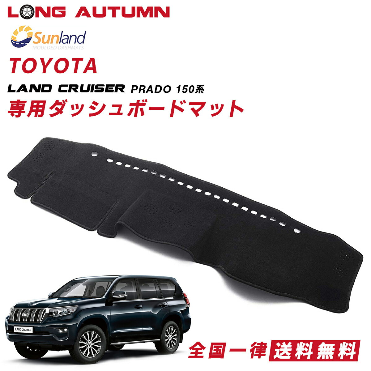 TOYOTA Land Cruiser PRADO 150系 トヨタ ランドクルーザー プラド 後期 現行 専用 HAIGH社製 Sunland サンランド 立体成型 ダッシュマット ダッシュボードマット カバー ブラック 春 夏 暑さ対策 冷却 快適 アウドドア ドライブ 車用品 内装パーツ