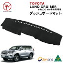 トヨタ ランドクルーザー PRADO 150系 プラド 後期 現行 専用 Sunland ダッシュボードマット サンランド ランクル ダッシュマット GRJ151W GDJ150W TRJ150W