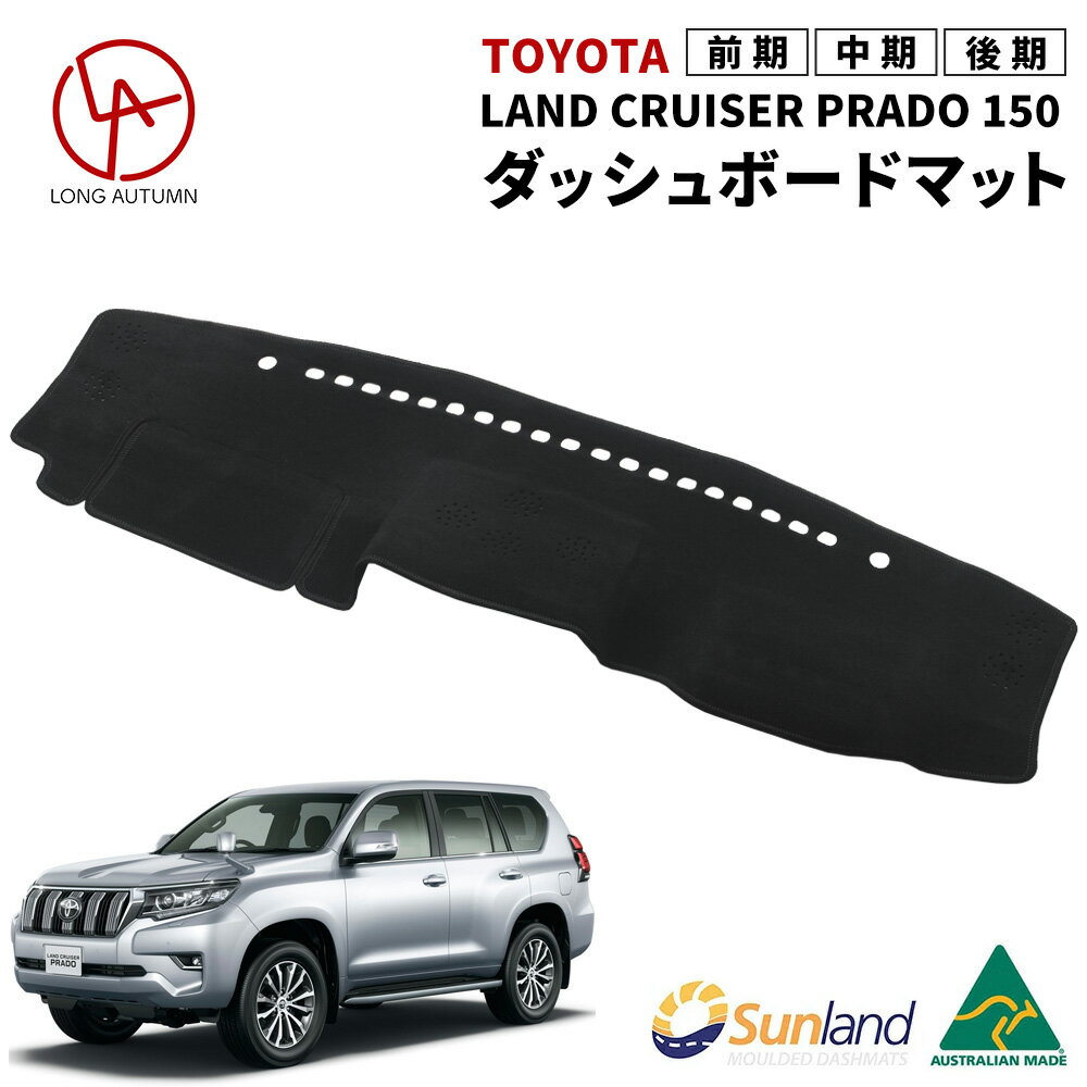 トヨタ ランドクルーザー プラド 150系 後期　中期　前期 PRADO 専用 Sunland ダッシュボードマット サンランド ランクル ダッシュマット GRJ151W GDJ150W TRJ150W