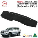 トヨタ ランドクルーザー プラド 150系 後期 中期 前期 PRADO 専用 Sunland ダッシュボードマット サンランド ランクル ダッシュマット GRJ151W GDJ150W TRJ150W