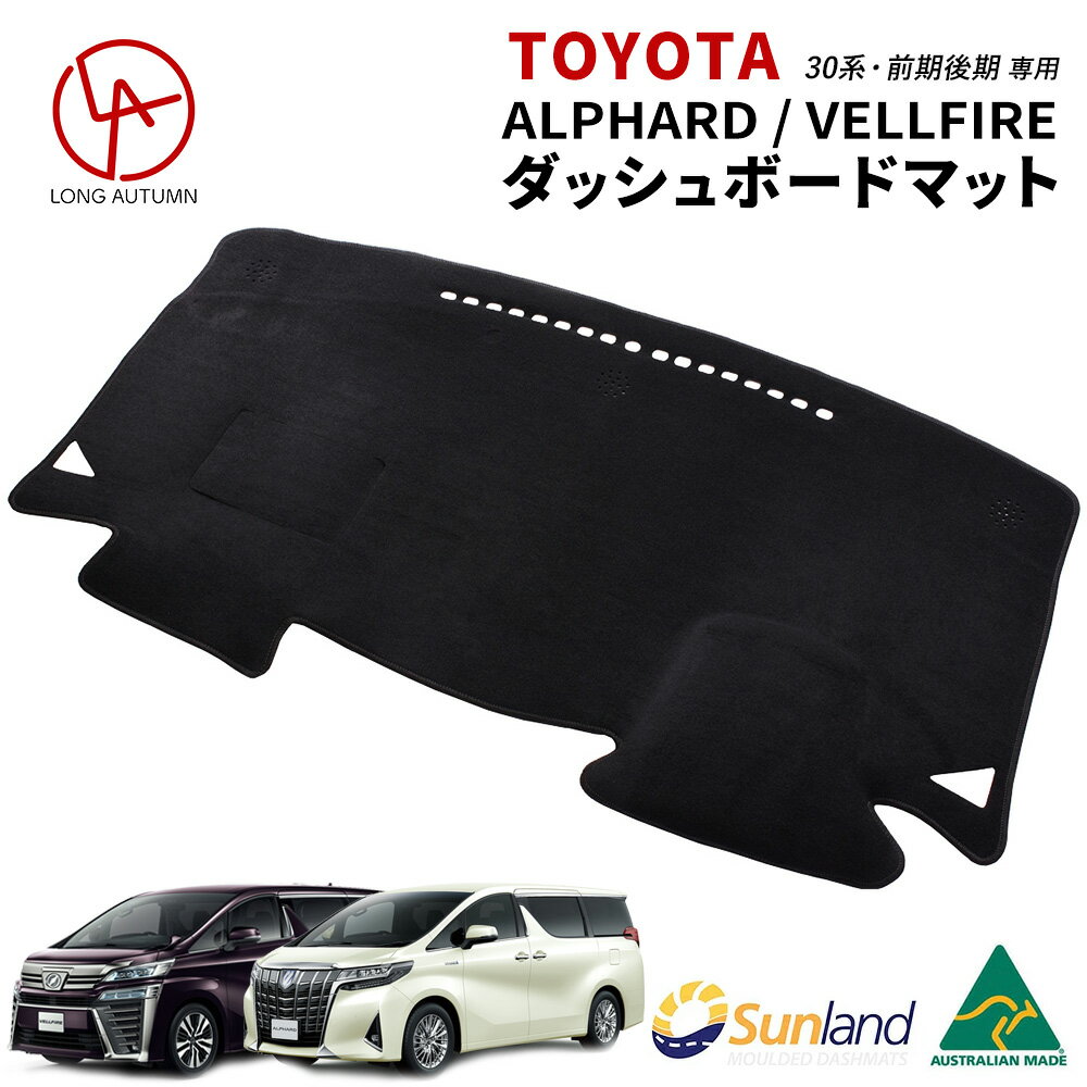 アルファード ヴェルファイア 30系・前期/後期 ダッシュボードマット トヨタ Sunland サンランド TOYOTA ALPHARD VELLFIRE ダッシュマット