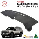 トヨタ ランドクルーザー 250系 専用 Sunland ダッシュボードマット ブラック サンランド ランクル250 ダッシュマット