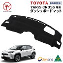 TOYOTA　ヤリスクロス HUDあり 専用 Sunland ダッシュボードマット サンランド ダッシュマット