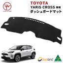 TOYOTA　ヤリスクロス HUDなし 専用 Sunland ダッシュボードマット サンランド ダッシュマット