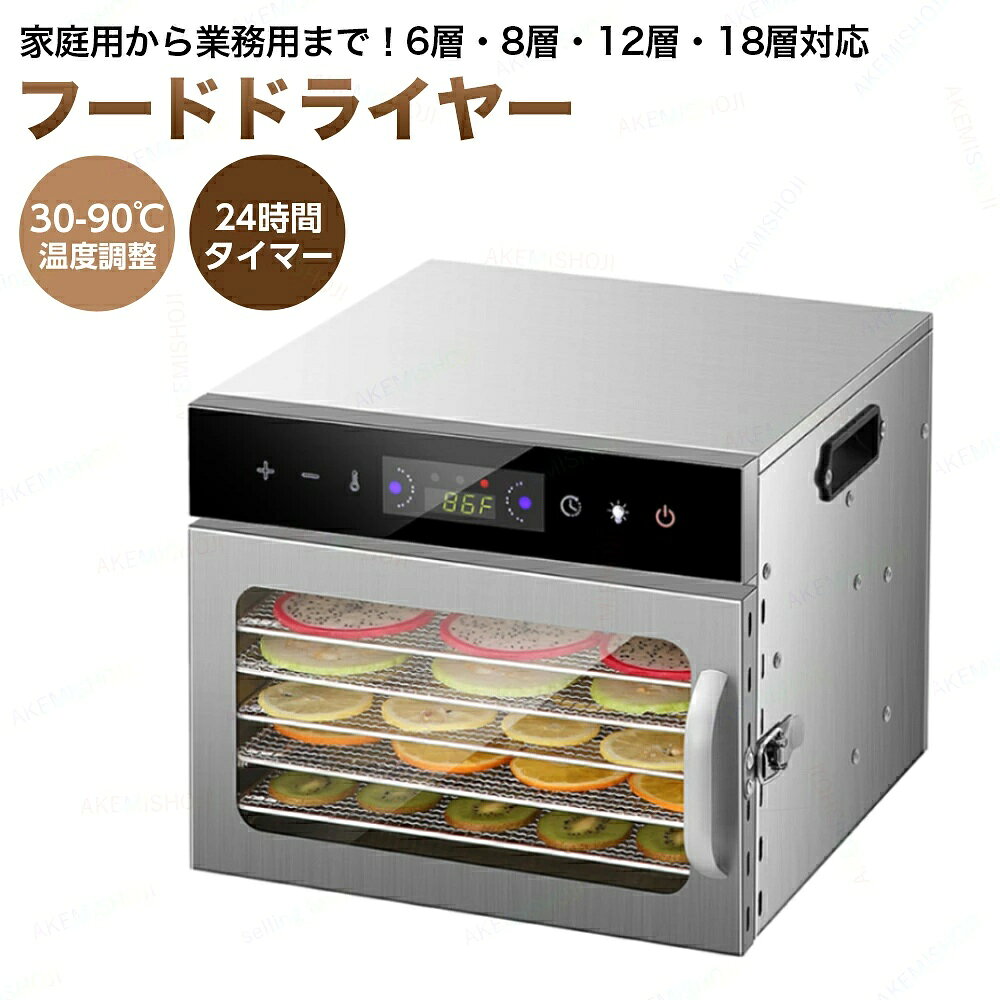 フードドライヤー 食品乾燥機 野菜乾燥機 ドライフードメーカー ドライフルーツ 食...