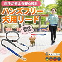 リード 犬 ハンズフリー ランニング ジョギング 肩 ショルダー 腰 ストラップ