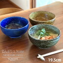 うどん鉢 どんぶり 3color (L) 19.5cm 窯変イラボ 和食器 伊羅保 丼ぶり 麺鉢 ラーメン鉢 うどん鉢 ラーメン 丼ぶり うどん 丼ぶり 大きめ 男性用 ボウル 麺鉢 おしゃれ 食器 美濃焼 日本製 多用丼 丼 カフェ風 カフェ食器 シンプル 業務用食器