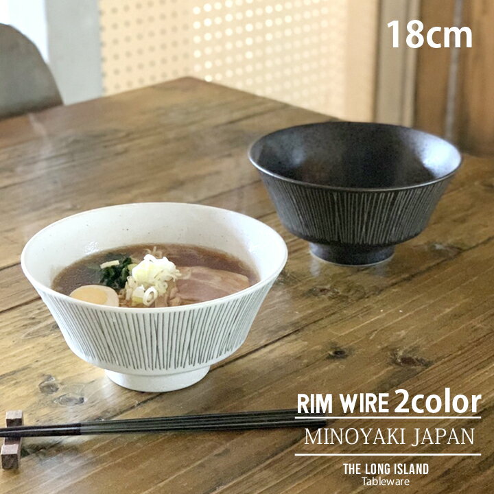 期間限定最大10％OFFクーポン発行中！ 1000円ポッキリ ワイヤー ラーメンどんぶり 1000cc Rim wire | ラーメン鉢 うどん丼ぶり そば丼ぶり 丼物 丼ぶり どんぶり 丼 麺鉢 和食器 おしゃれ ボウル 鉢 大鉢 食器 カフェ丼 モダン 黒い食器 美濃焼 日本製 シンプル