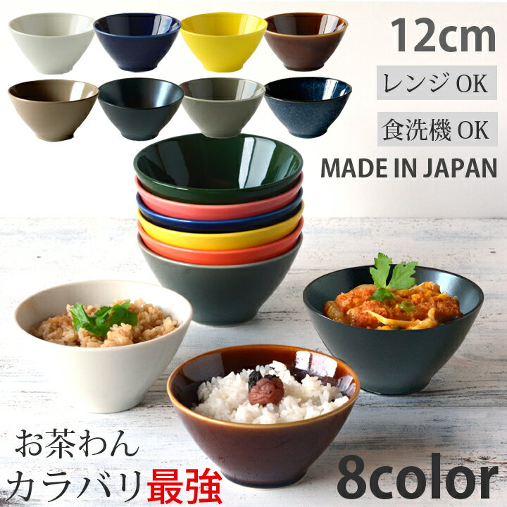 食器 おしゃれ お茶碗 茶わん 可愛い ご飯茶碗 ごはん茶碗 Sサイズ 全8color ライスボール ボウル おうちごはん シンプル