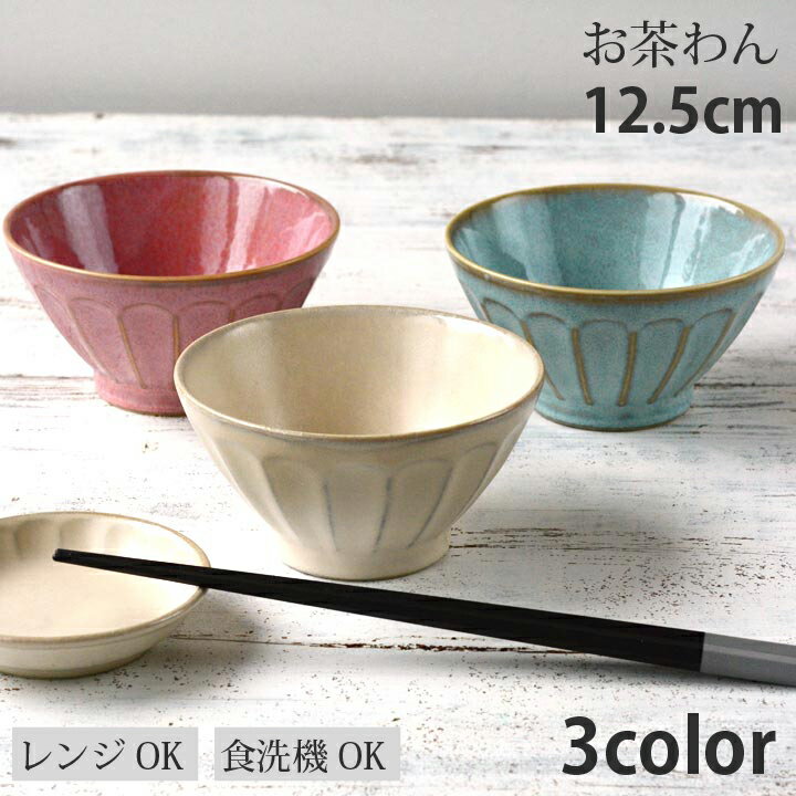 お茶碗 フルート 3color | 茶碗 ちゃわん 飯茶碗 
