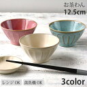 お茶碗 フルート 3color | 茶碗 ちゃわん 飯茶碗 