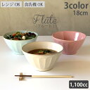 1000円ポッキリ どんぶり フルート 単品 アイボリー ピンク ターコイズ おしゃれ ラーメン鉢 丼 陶器どんぶり ラーメン丼 丼鉢 どんぶり鉢 ラーメンどんぶり 大鉢 白 ホワイト シンプル 食器 セット 食洗機対応 レンジ対応