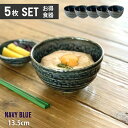 5個セット 単品より お買い得 お茶碗 小丼 窯変紺 美濃焼 和食器 | 日本製 茶碗 ちゃわん 飯茶碗 飯碗 ライスボウル 茶わん 和の茶碗 ごはん茶碗 お茶...