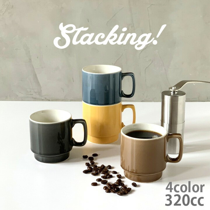 マグカップ（売れ筋ランキング） スタッキングマグ stacking 陶器 320cc アウトドア 4color | マグカップ おしゃれ マグ かわいい 家族 お揃い 陶器 カップ 日本製 おうちごはん シンプル