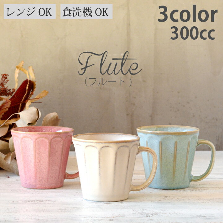 マグカップ（予算1000円以内） マグカップ フルート 3color（アイボリー・ピンク・ターコイズ） | 日本製 おしゃれ 北欧 オリジナル マグ かわいい 家族 お揃い 陶器 カップ 日本製 おうちごはん シンプル