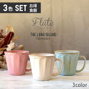 フルート マグカップ（3色セット）単品より お買い得 （アイボリー・ピンク・ターコイズ） | 日本製 おしゃれ 北欧 オリジナル マグ かわいい 家族 お揃い 陶器 カップ 日本製 おうちごはん シンプル