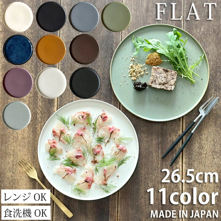  食器 おしゃれ 大皿 パスタ皿 ワンプレート フラット ケーキ皿 プレート 大 26cm 11color | 皿 お皿 シンプル 平皿 日本製 陶器 美濃焼 かわいい 大人 洋食器 切立皿 丸 丸型 丸皿 レンジ対応 食洗機対応 最強配送
