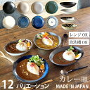 【スーパーセール限定!10%OFFクーポン】 食器 和食器 カレー皿 選べる12バリエーション | パスタ サラダ おしゃれ お皿 皿 プレート 陶器 美濃焼 可愛い 日本製 食洗機対応 レンジ対応 最強配送 365日