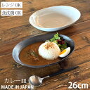 【7/15 24時間限定5%OFFクーポン発行中】 食器 和食器 オーバル カレー皿 26cm パスタ サラダ おしゃれ お皿 皿 プレート 陶器 美濃焼 可愛い 日本製 最強配送 365日