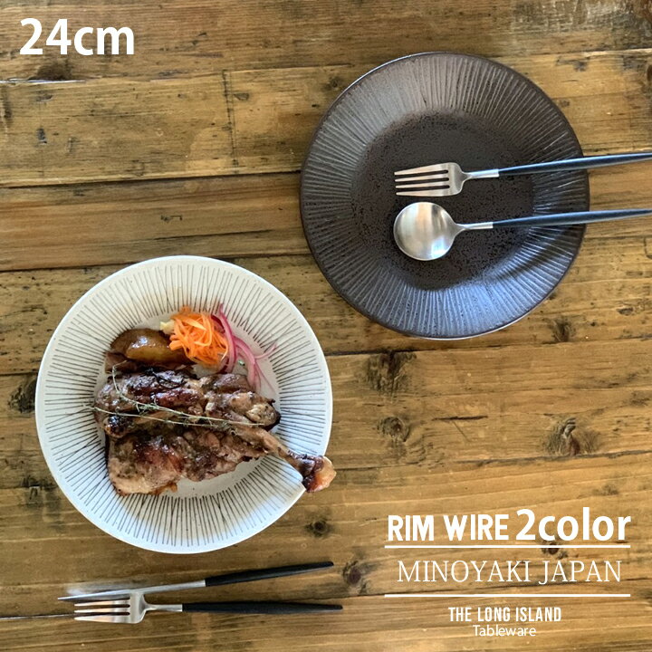 ワイヤー プレート 24cm Rim wire | お皿 皿 パスタ皿 サラダ皿 食器 洋食器 おしゃれ 大皿 ディナープレート ワンプレート 盛り皿 主菜皿 デザート皿 メインプレート カフェ食器 モダン 美濃焼 日本製 シンプル