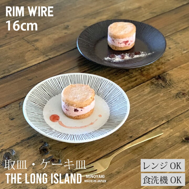 ワイヤー プレート 16cm Rim wire | 中皿 小