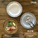 ブロウ パスタ皿 カレー皿（全3色） サラダプレート 盛皿 深皿 大鉢 大皿 食器 おしゃれ カフェ風 和モダン 和風 和柄 日本製 美濃焼 シンプル 皿 お皿