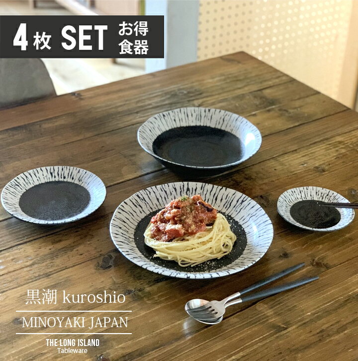 黒潮 プレートセット 単品よりお買い得 4枚セット 日本製 美濃焼 | 丸皿 パスタ皿 カレー皿 小皿 取り皿 おしゃれ 食器 カフェ風 モダン食器 新生活 おうちごはん sdgs サステナブル