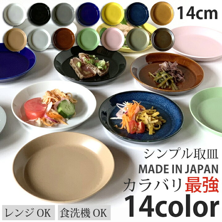 皿・プレート（売れ筋ランキング） 食器 おしゃれ お皿 シンプル取皿 14color 取り皿 皿 洋食器 プレート オシャレ 陶器 美濃焼き 可愛い 北欧 日本製 おうちごはん